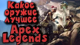 Игра Apex Legends - самый слабый в пати! Прямой эфир!