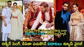 Ranveer and Deepika Padukone divorce news | రణ్వీర్ చేసిన పనితో బయటికొచ్చిన న్యూస్ |GupChupMasthi