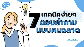 เทคนิคง่ายๆ ตอบคำถามแบบคนฉลาด | อาหารสมอง The BookTeller