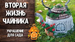 Не выбрасывайте старый чайник! Сделайте оригинальное украшение для вашего сада!