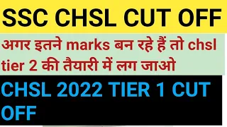 SSC CHSL TIER 1 CUT OFF|| CHSL 2022 TIER 1 CUT OFF|| SSC CHSL TIER 1 SAFE SCORE|| SSC CHSL CUT OFF