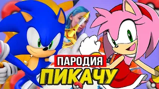 Песня Клип про СОНИК И ЭМИ Mia Boyka & Егор Шип - ПИКАЧУ ПАРОДИЯ SONIC ёжик  Мисс Лиса