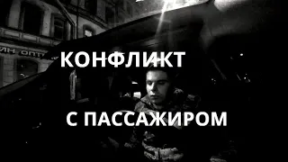 КОНФЛИКТ С ПАССАЖИРОМ В ТАКСИ...