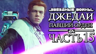 Прохождение Star Wars Jedi: Fallen Order — Часть 15: НОВЫЙ СВЕТОВОЙ МЕЧ КЭЛА