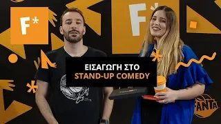 Ξεκίνα Stand-Up Comedy με τους Giorgos Xatzipavlou και Evelina Nikoliza! | The F* Academy by Fanta