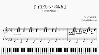 『イエヴァン・ポルカ』（Ievan Polkka, Finland folk song）（ピアノ楽譜）