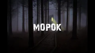 А. Норди. Морок. Истории на ночь