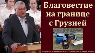 Благовестие на границе с Грузией. Ф. Мамиев. МСЦ ЕХБ