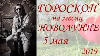 ГОРОСКОП на месяц.  Новолуние в Тельце  5 мая 2019 г.