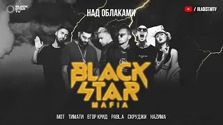 Black Star Mafia, Тимати, Мот, Егор Крид, Скруджи, Наzима, Pabl.a Над Облаками