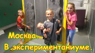 В Московском экспериментаниуме. Мир чудес! (07.18г.) Семья Бровченко.