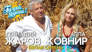 Геннадий Жаров и Алла Ковнир - Белая сирень - Душевные песни