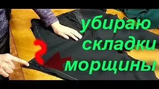 КАК УБРАТЬ ДЕФЕКТЫ СКЛАДКИ НА БРЮКАХ.Fit to the figure. Перешиваю,ушиваю