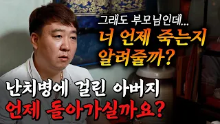 (서울점집)(리얼점사) 난치병에 걸린 아버지... 언제 돌아가실까요??