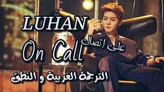 [الترجمة العربية_Arabic Sub + النطق ] " LUHAN " On Call