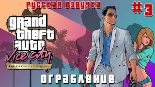 GTA VICE CITY DEFINITIV TRILOGY ПРОХОЖДЕНИЕ с DV GAME + РУССКАЯ ОЗВУЧКА