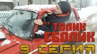 Толик Еболик - Вернулся (9 серия) (перезалив)