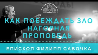 Как побеждать зло Нагорная проповедь. Епископ Филипп Савочка