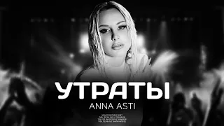 ANNA ASTI - Утраты | Премьера песни 2023