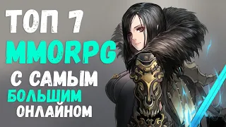 Топ MMORPG с самым БОЛЬШИМ онлайном НА ДАННЫЙ МОМЕНТ! 2021