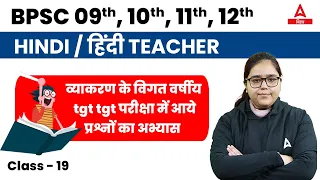 Hindi Classes For Bihar Teacher Vacancy 2023 | BPSC Teacher Vacancy 2023 Online Classes #18