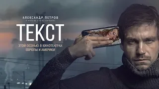 Экранизация бестселлера Дмитрия Глуховского – фильм «Текст» скоро в кинотеатрах Европы и Америки!