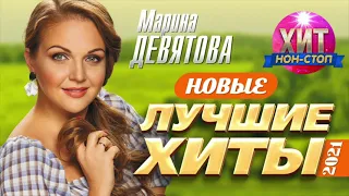 Марина Девятова - Новые и Лучшие Хиты 2021