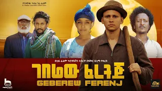 ገበሬው ፈረንጅ  - new ethiopian full movie 2024 ገበሬው ፈረንጅ   | new ethiopian movie Geberew ferenij 2024