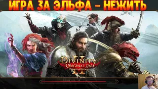 Divinity Original Sin 2 Definitive Edition #1 Начало Нежить Эльф