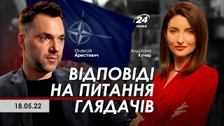 Арестович: Відповіді на питання глядачів. 18.05 // 24 канал