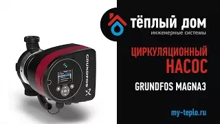 Преимущества Grundfos Magna3