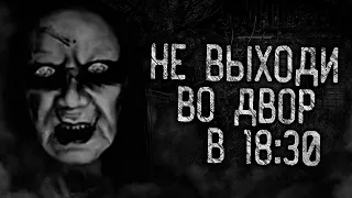 НЕ ВЫХОДИ ВО ДВОР В 18:30! Страшные истории на ночь. Страшилки. Жуткие истории