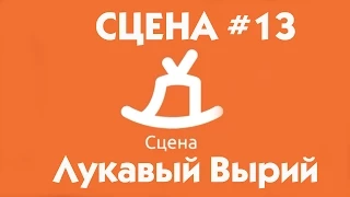 СЦЕНА #13 гость Группа Лукавый Вырий