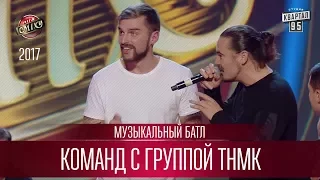 Музыкальный батл команд с группой ТНМК | Лига Смеха 2017