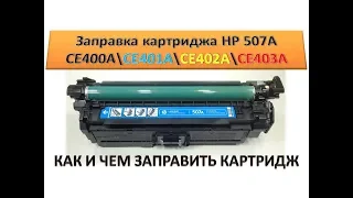 #96 Заправка картриджа HP CE400A  CE250A  CE260A  CF320A  CF330A  CE264X  CF031A | Canon 723