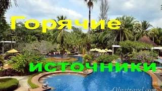 Горячие источники рядом с Пхукетом / The Hotspring Beach Resort