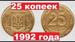 25 копеек 1992 года. Грузовик мелочи!!!Бублики!!!