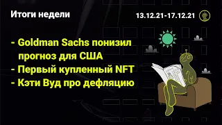 Влияние Омикрона на рынки. Предстоящая неделя для трейдинга.