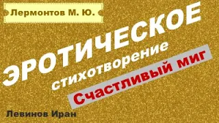 ЭРОТИЧЕСКОЕ СТИХОТВОРЕНИЕ ЛЕРМОНТОВА  Счастливый миг