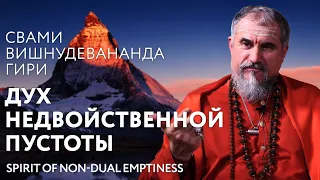 Сатсанг "Дух недвойственной пустоты", Свами Вишнудевананда Гири