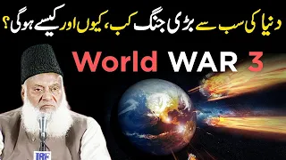 Prediction about World War 3 - The Malhama (FINAL BATTLE) ARMAGEDDON- Dr. Israr Ahmad