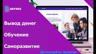 Befree Вывод денег, перевод, обучение в Бифри