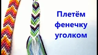 Как сплести фенечку стрелочку. Браслет дружбы уголок. Chevron Friendship Bracelet | Handmade crafts.