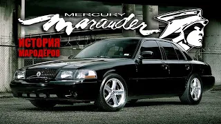 История МАРОДЁРОВ – Mercury Marauder во всех его проявлениях (1958 - 2004)