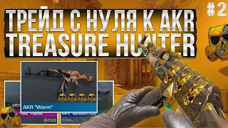 ТРЕЙД С НУЛЯ К AKR "TREASURE HUNTER" #2 | ТРЕЙД В СТАНДОФФ 2