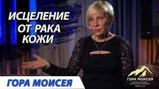 Исцеление от рака кожи на колледже "Гора  Моисея" / Приглашение 2018