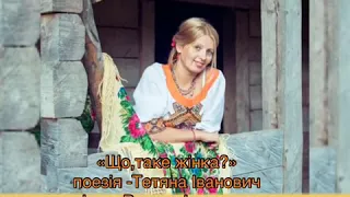 Вірші про  кохання -авторська поезія Тетяни Іванович -«Що таке жінка?»