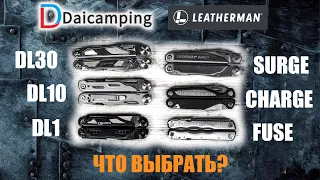 Что выбрать? Leatherman или  Daicamping? Опыт использования Surge, Charge, Fuse, DL30, DL1, DL10