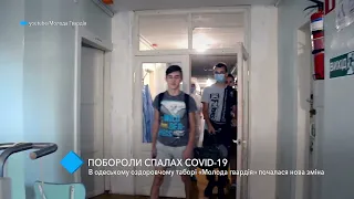 Победили вспышку COVID-19: в детском лагере “Молодая гвардия” началась новая смена