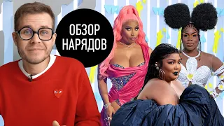 Обзор Нарядов Премии MTV VMA 2022 ч.1